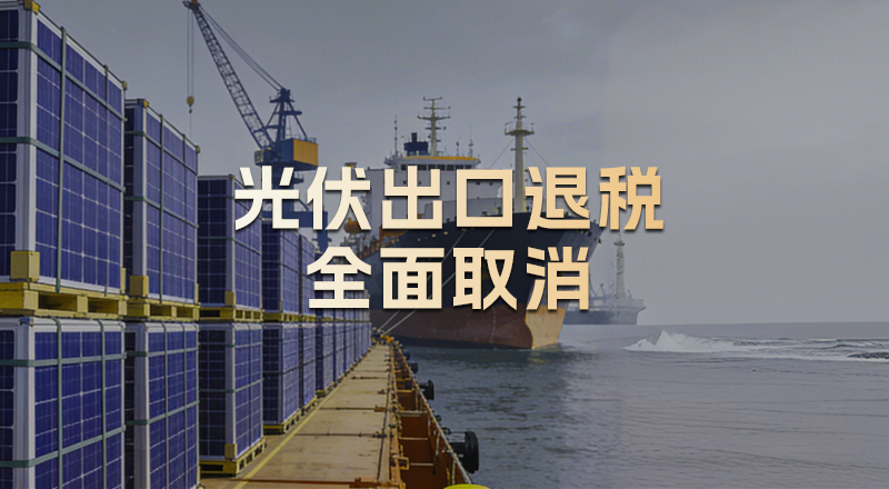4月1日起光伏产品出口退税全面取消