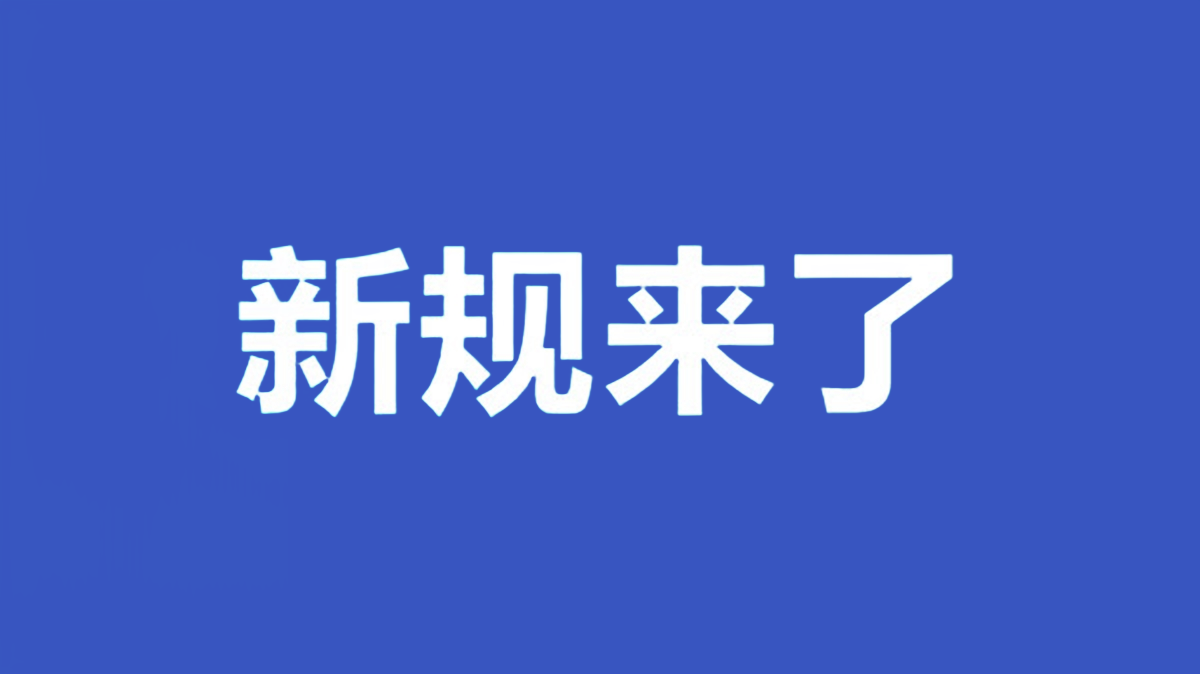 【重磅】光伏制造规范条件二〇二四发布