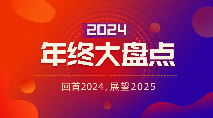 2024年终盘点