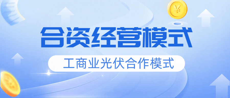工商业光伏合作模式：合资经营模式