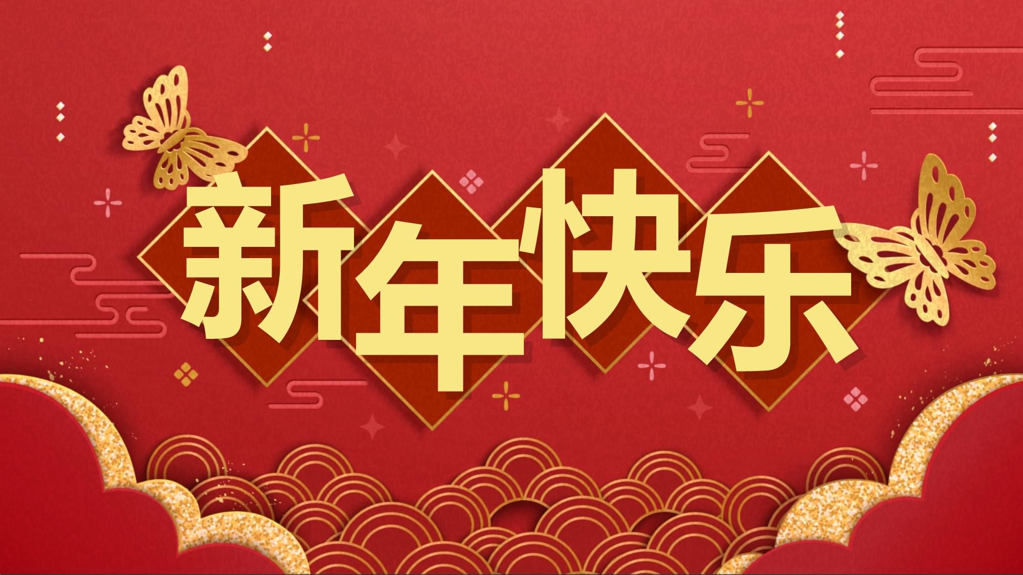 仁江光伏预祝新老朋友新春快乐蛇年大吉