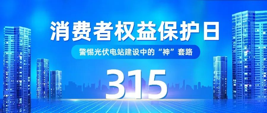 315消费警示：警惕光伏电站建设中的“神”套路