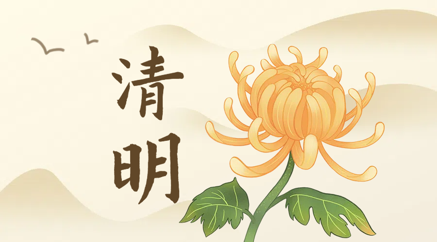 清明：忆往昔，向新生