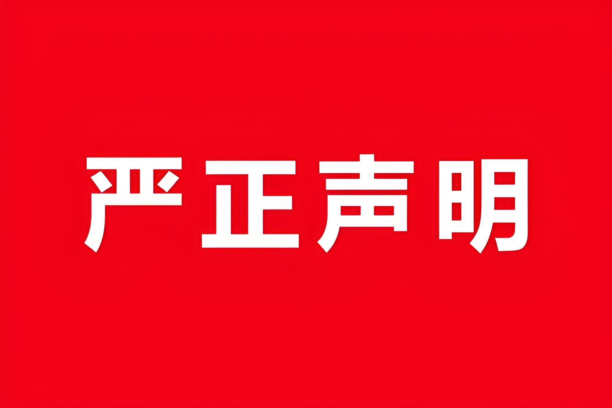 声明