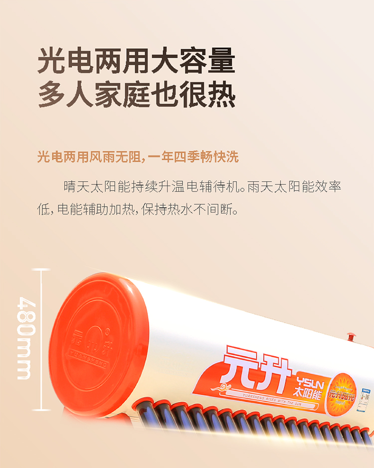 元升阳光系列家用太阳能热水器 光电两用 超强保温