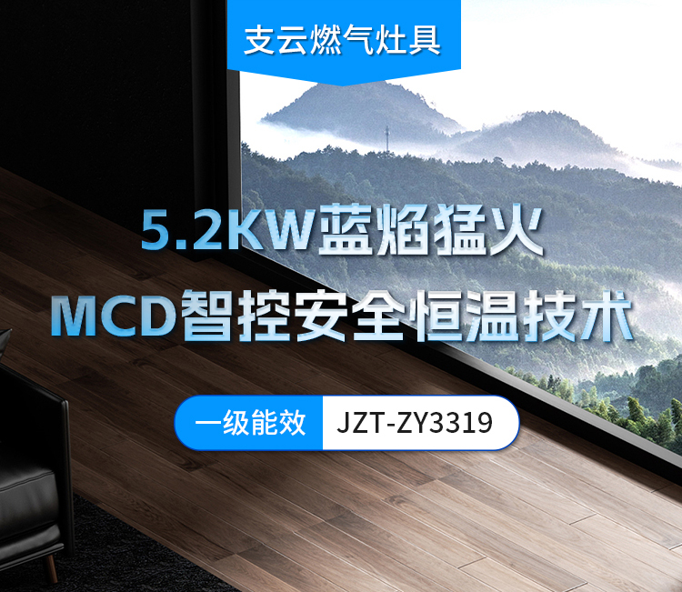 支云巨焰智控燃气灶 MCD智控安全恒温技术