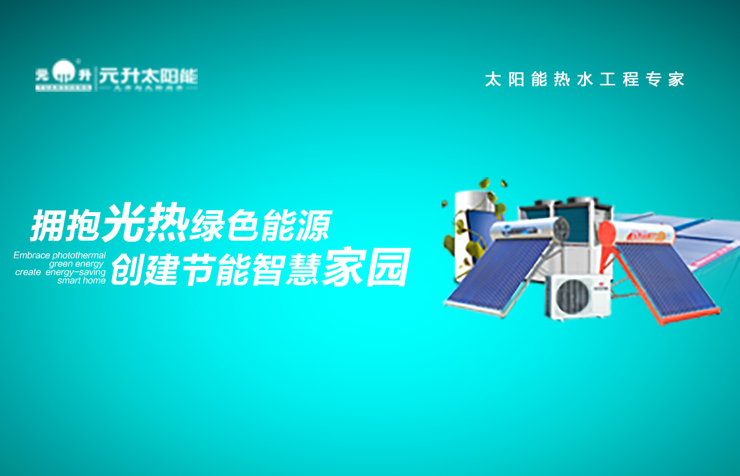 元升太阳能：二十六载深耕重生，携手共绘未来蓝图