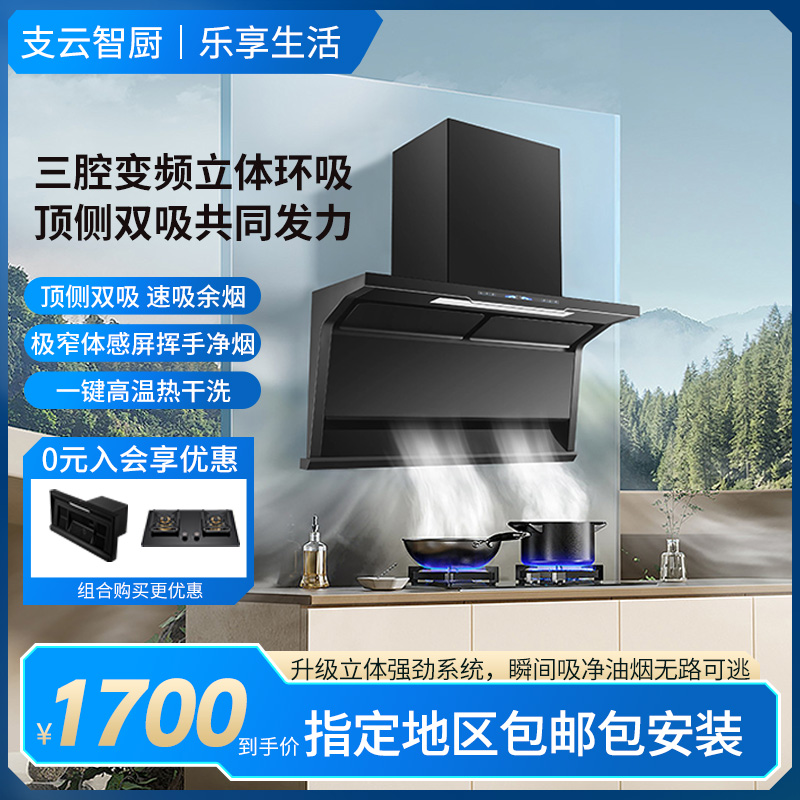 支云吸油烟机 三腔变频立体环吸 顶侧双吸共同发力