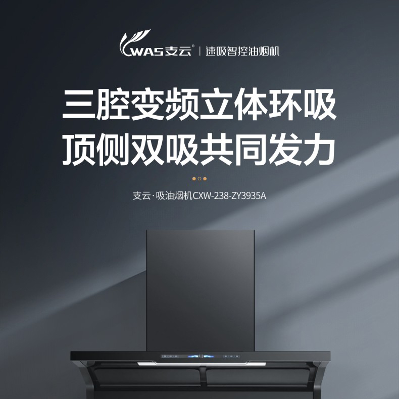 支云吸油烟机 三腔变频立体环吸 顶侧双吸共同发力