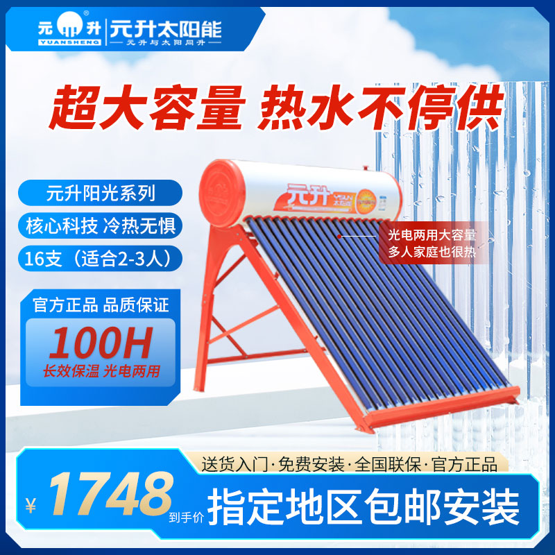 元升阳光系列家用太阳能热水器 光电两用 超强保温