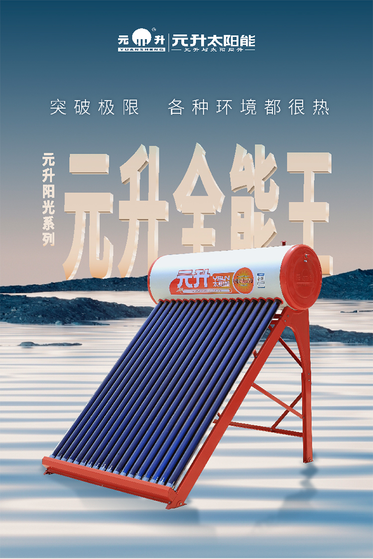 元升阳光系列家用太阳能热水器 光电两用 超强保温