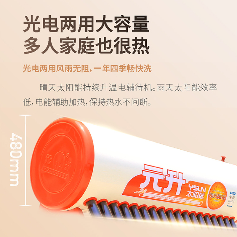 元升阳光系列家用太阳能热水器 光电两用 超强保温
