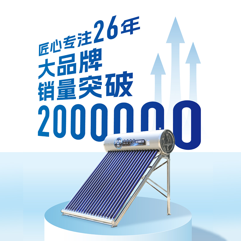 元升全钢系列201家用不锈钢太阳能热水器 一级能效 最高全年0电费