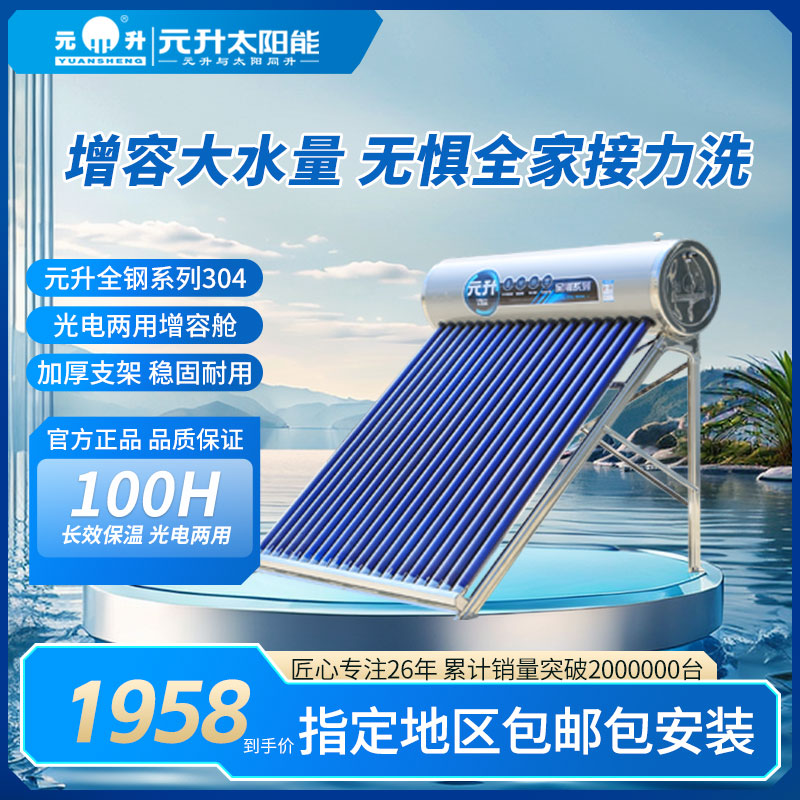 元升全钢系列304家用不锈钢太阳能热水器 增容大水量 无惧全家接力洗