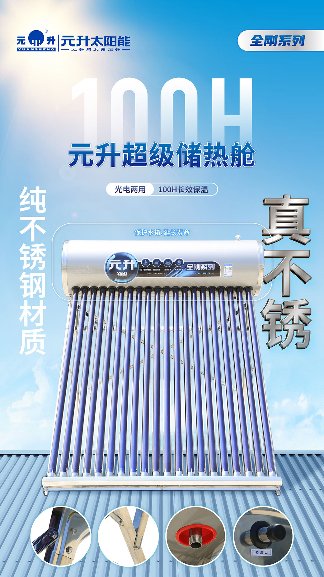 元升全钢系列304家用不锈钢太阳能热水器 增容大水量 无惧全家接力洗