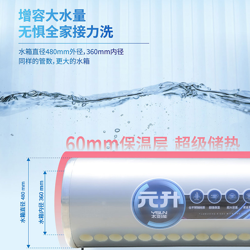 元升全钢系列304家用不锈钢太阳能热水器 增容大水量 无惧全家接力洗