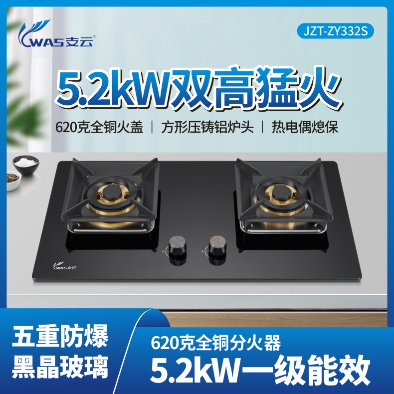 支云ZY332S巨焰智控燃气灶 5.2KW高效猛火