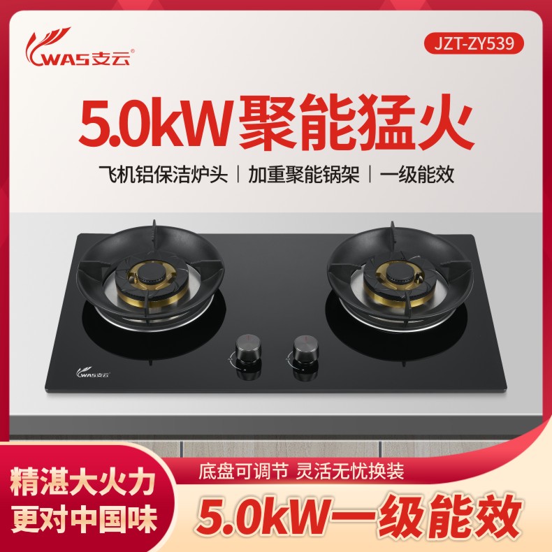 支云ZY539巨焰智控燃气灶 脉冲0秒点火，保证点火100%