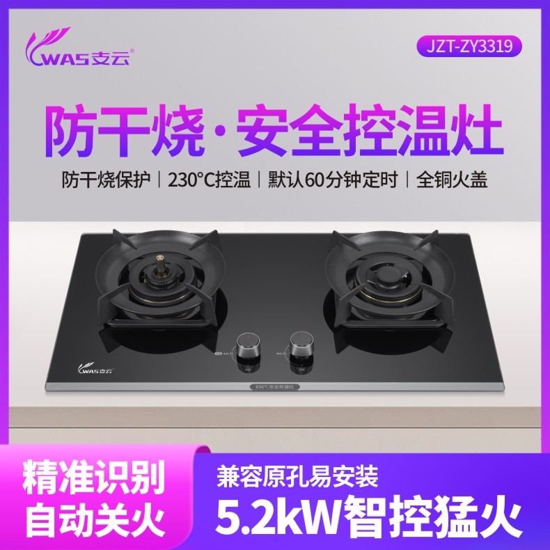 支云巨ZY3319焰智控燃气灶 MCD智控安全恒温技术