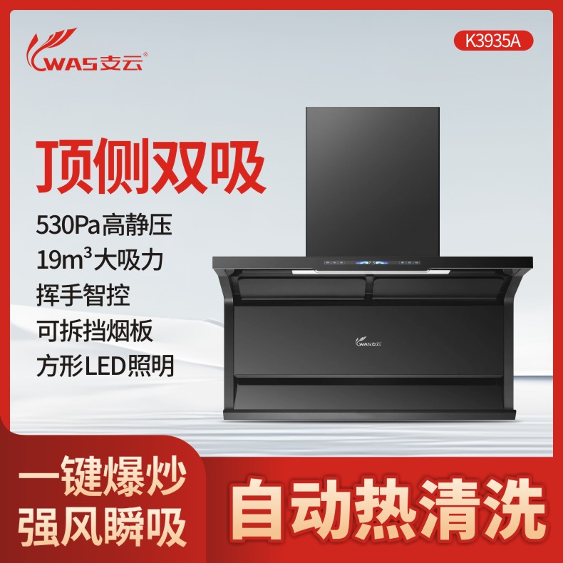 支云ZY3935吸油烟机 三腔变频立体环吸 顶侧双吸共同发力