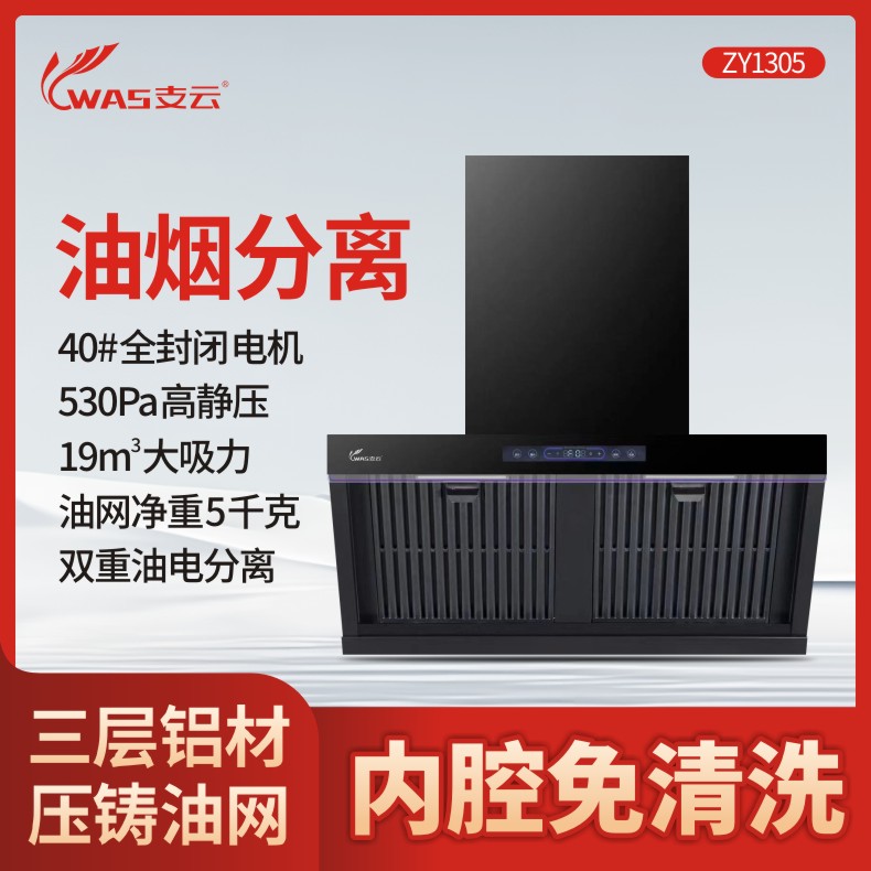支云ZY1305侧吸式油烟分离油烟机家用厨房大吸力