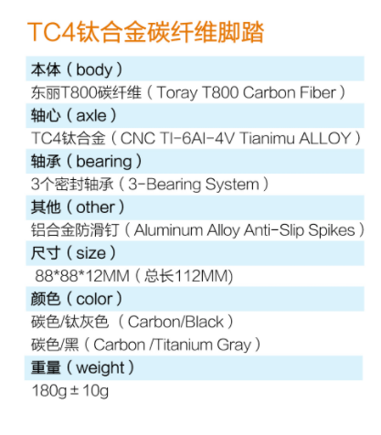 TC4钛合金碳纤维脚踏