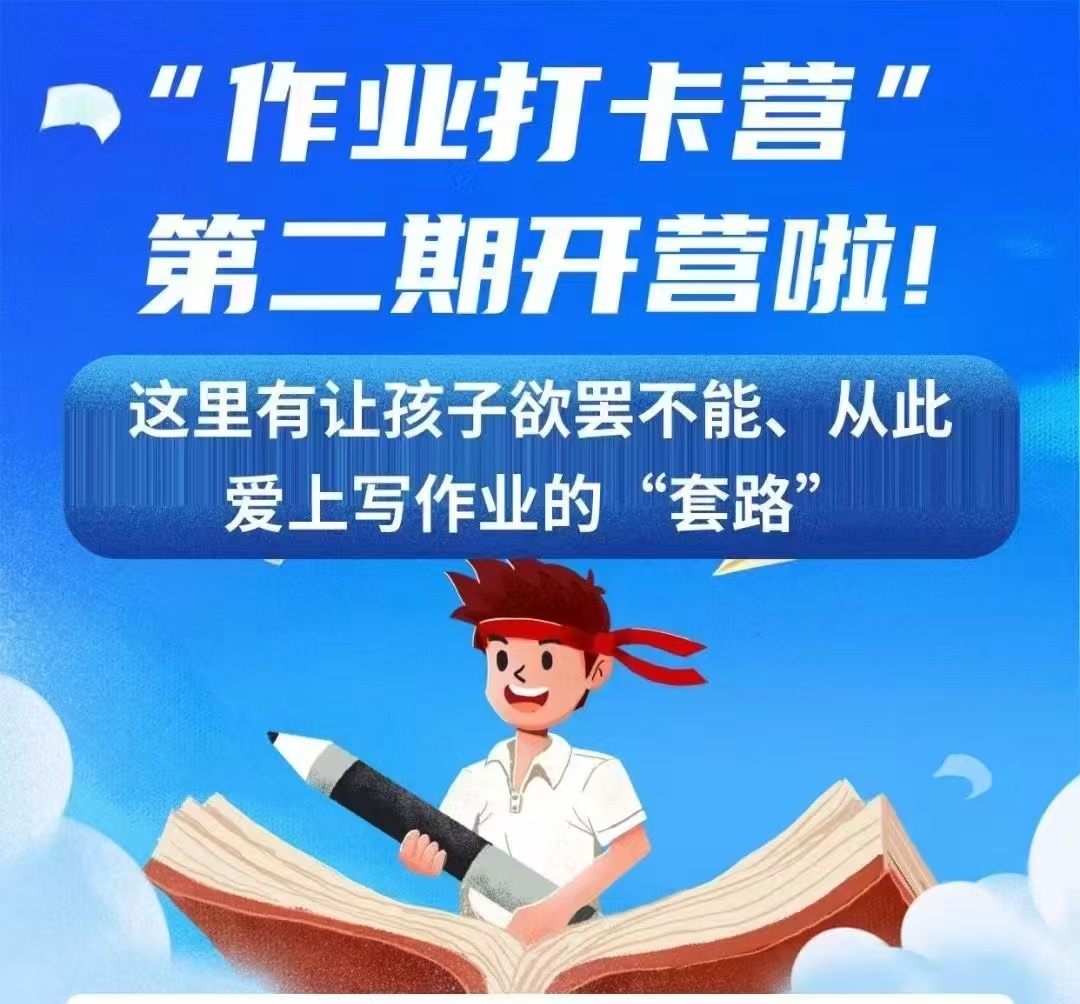 “作业打卡营”第二期开营啦