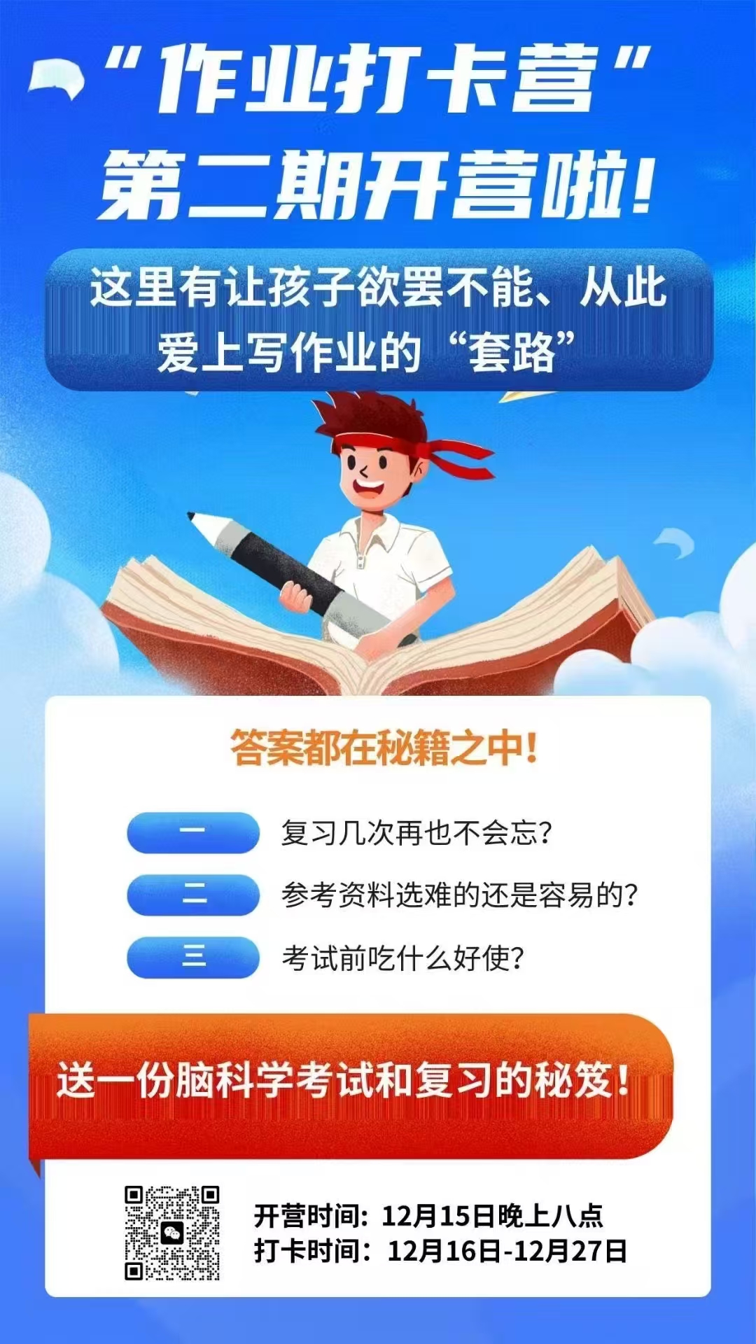 “作业打卡营”第二期开营啦