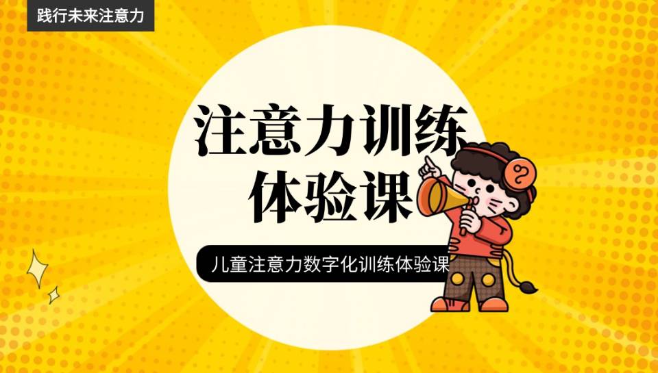 【学习能力提升】注意力训练体验课