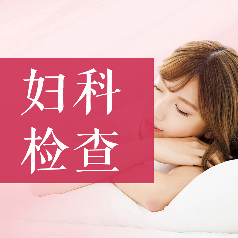 女性七项妇科全套检查