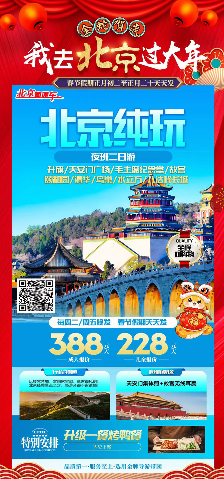 当季热门：北京纯玩，二日游