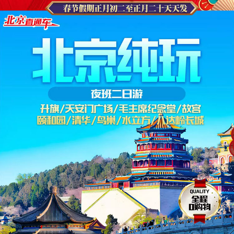 当季热门：北京纯玩，二日游