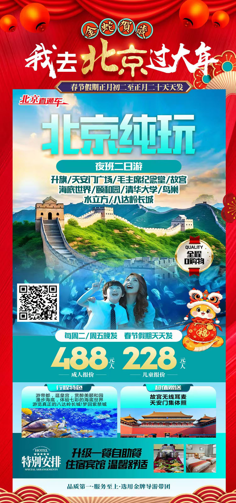 北京纯玩2-夜班二日游