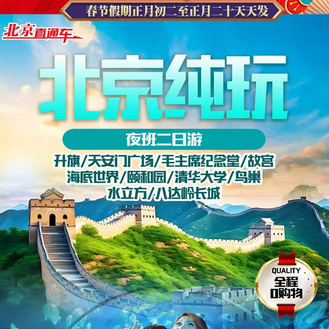 北京纯玩2-夜班二日游