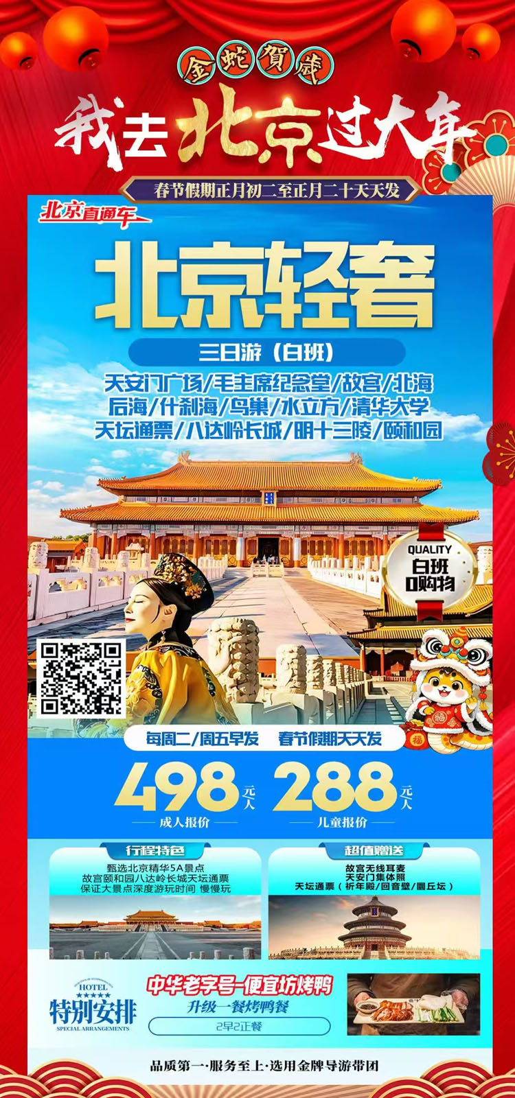 北京轻奢，三日游（白班）