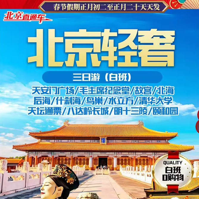 北京轻奢，三日游（白班）