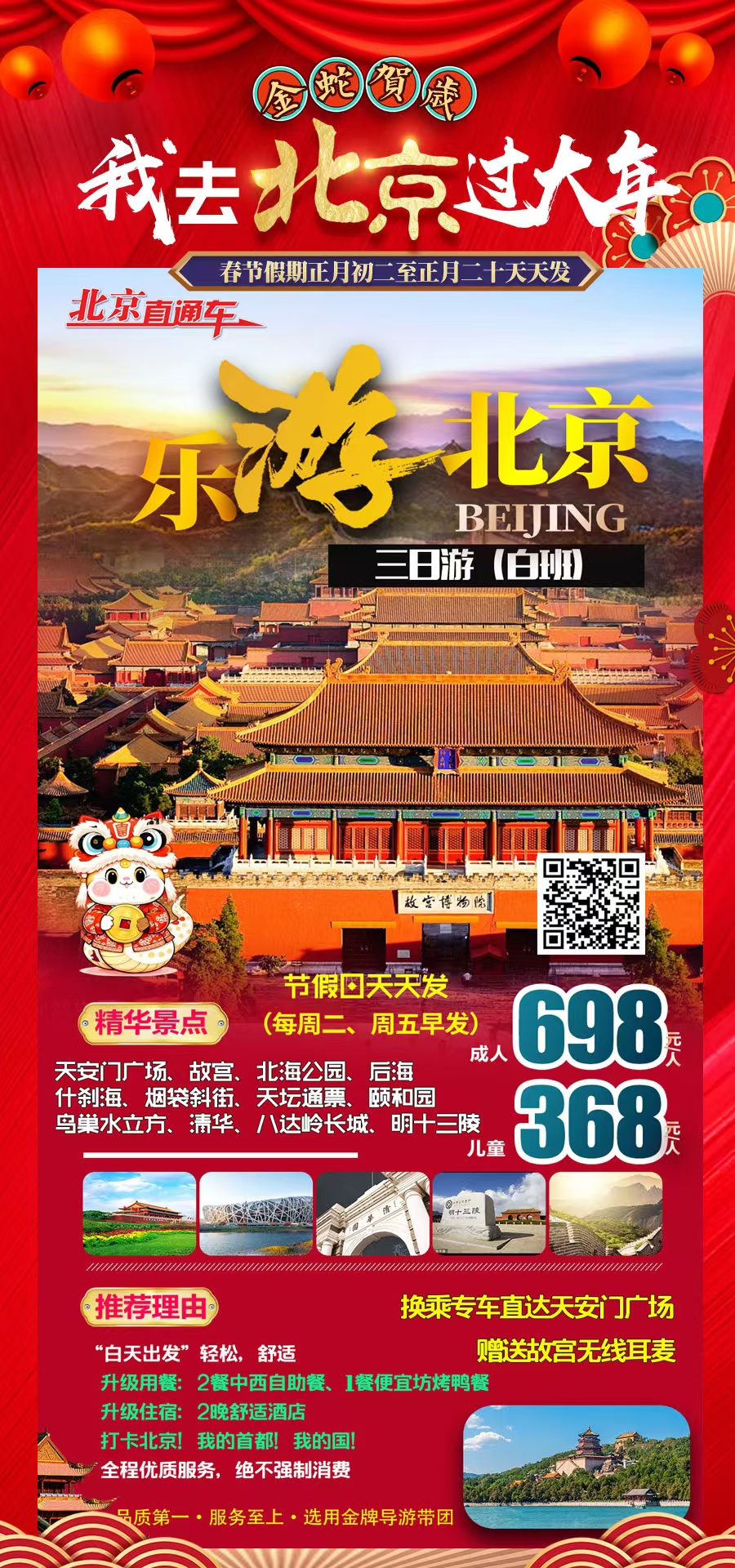 乐游北京，三日游（白班）