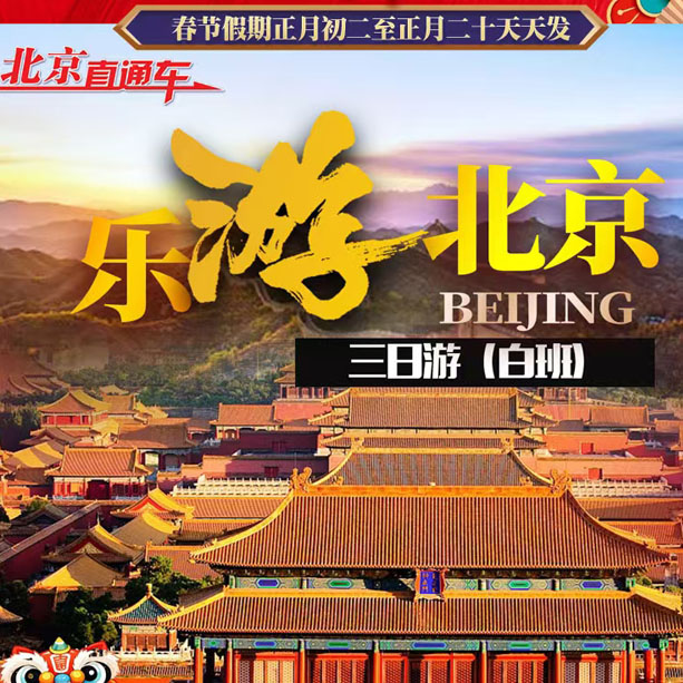 乐游北京，三日游（白班）
