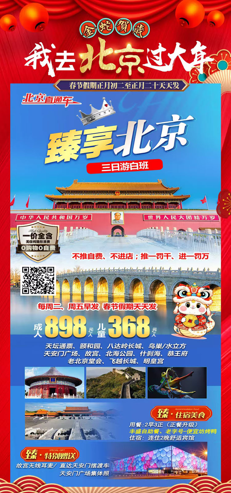 臻享北京，三日游（白班）