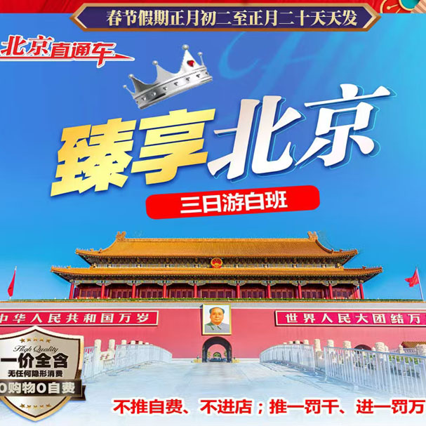 臻享北京，三日游（白班）