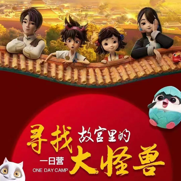 寻找故宫里的大怪兽