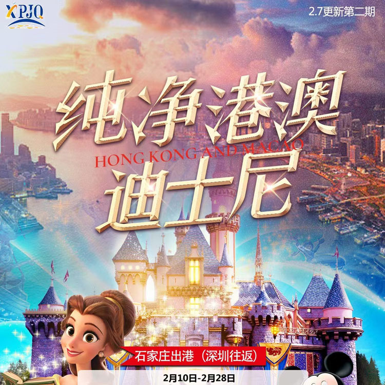 当季热门：纯净港澳，迪士尼
