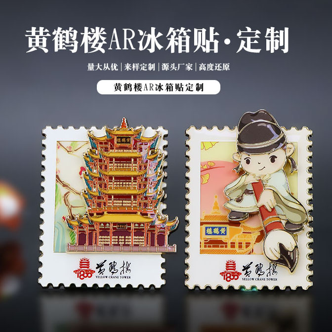 黄鹤楼AR金属冰箱贴