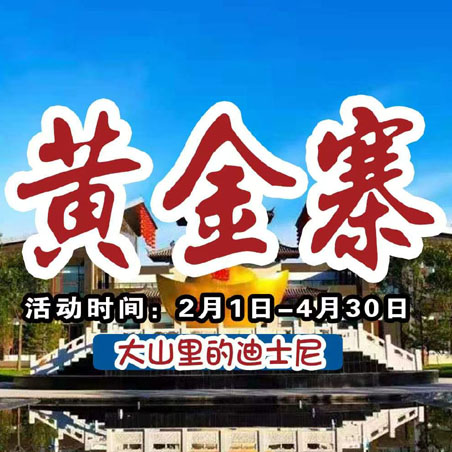 黄金寨