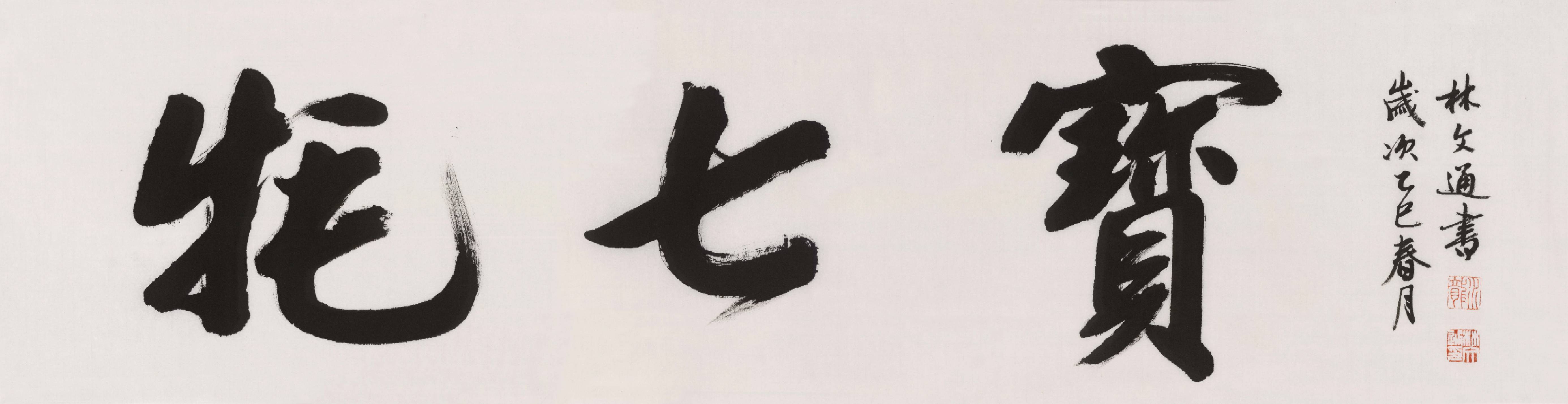G7牦七宝三包