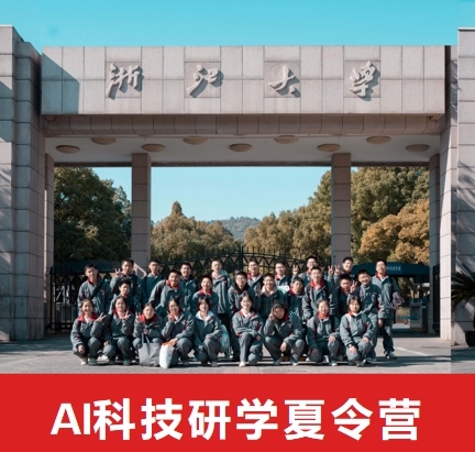 第一期浙大 AI 科技夏令营