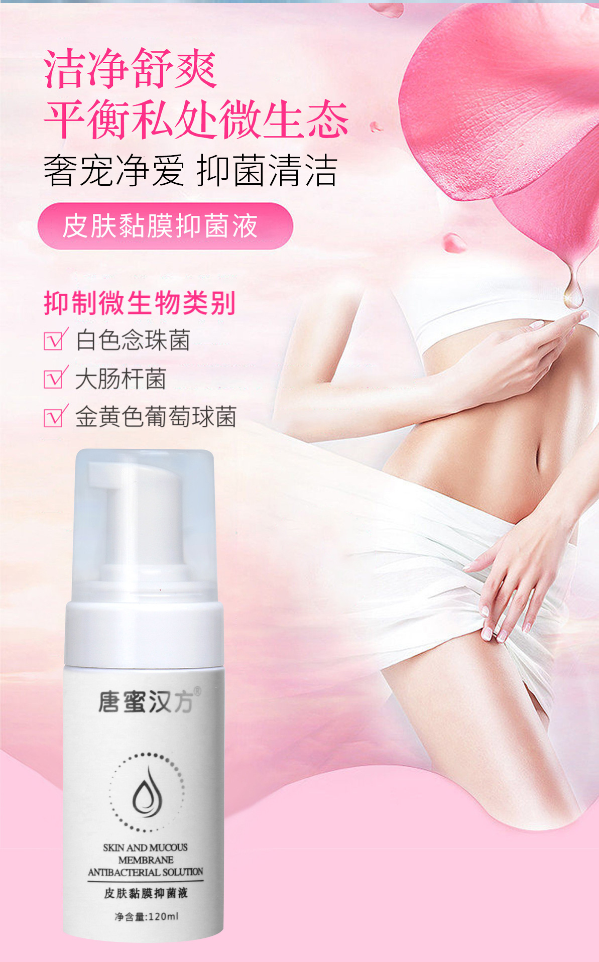 测试唐蜜汉方皮肤黏膜抑菌液