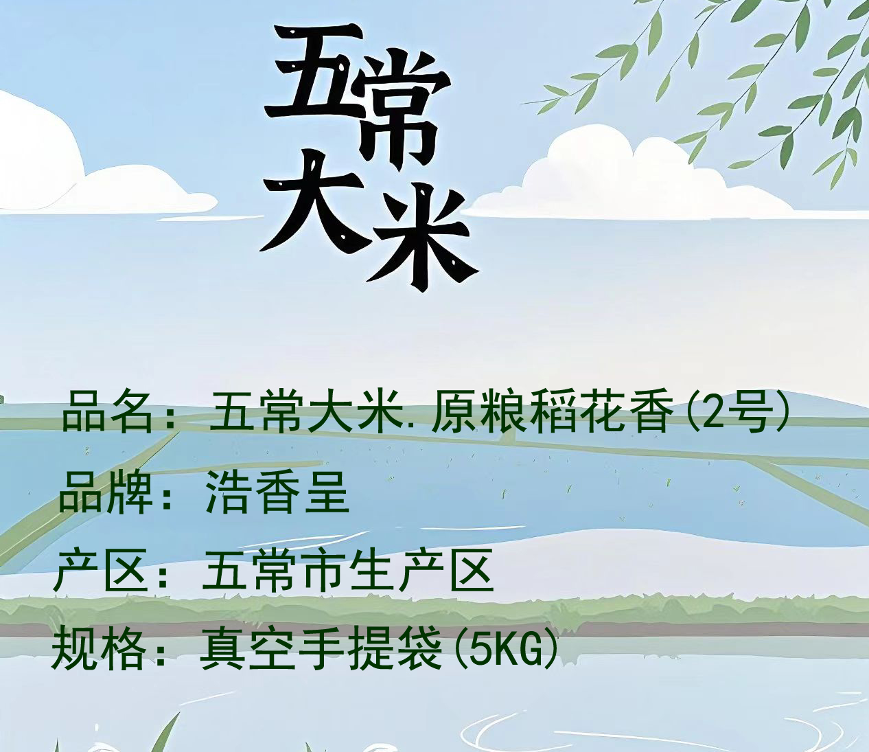 五常大米.原粮稻花香(2号)真空手提袋5kg