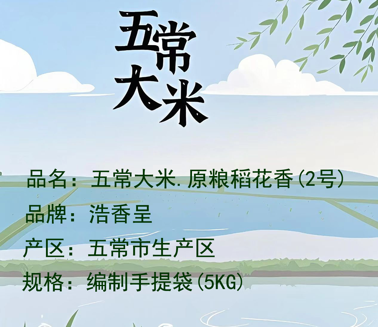 五常大米.原粮稻花香(2号)编制手提袋5kg