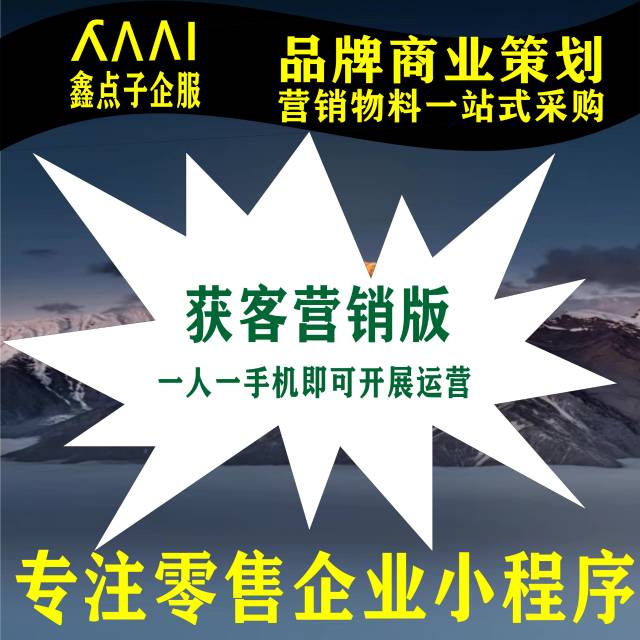 小程序营销获客版搭建服务